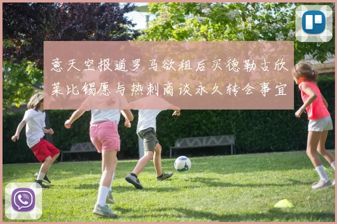 意天空报道罗马欲租后买德勒古欣莱比锡愿与热刺商谈永久转会事宜