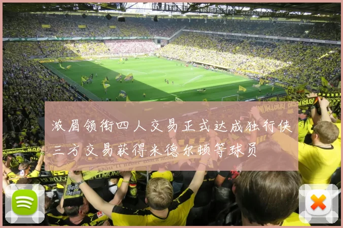 浓眉领衔四人交易正式达成独行侠三方交易获得米德尔顿等球员
